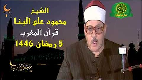 قرآن المغرب 5 رمضان 1446 \\ الشيخ محمود على البنا - تلاوة من سورة الواقعه والنازعات والحاقة