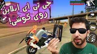 جی تی ای سن آندریاس رو آنلاین روی گوشی بازی کن  GTA Sa Online For Android