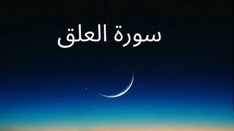 سورة العلق/الشيخ عبدالله الجهني