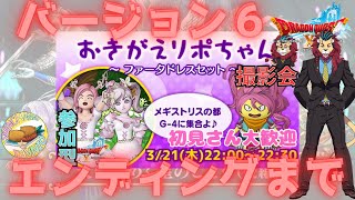 【ドラクエ１０】「ネタバレあり」おきがえリポちゃんのレンタル衣装撮影会からのバージョン6.5ストーリー配信をエンディングまでｏ(^▽^)ｏ　DQ10　DQX　ドラゴンクエスト１０