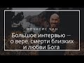 Большое и откровенное интервью — о духовности, взрослении, смерти родителей, вере и становлении.