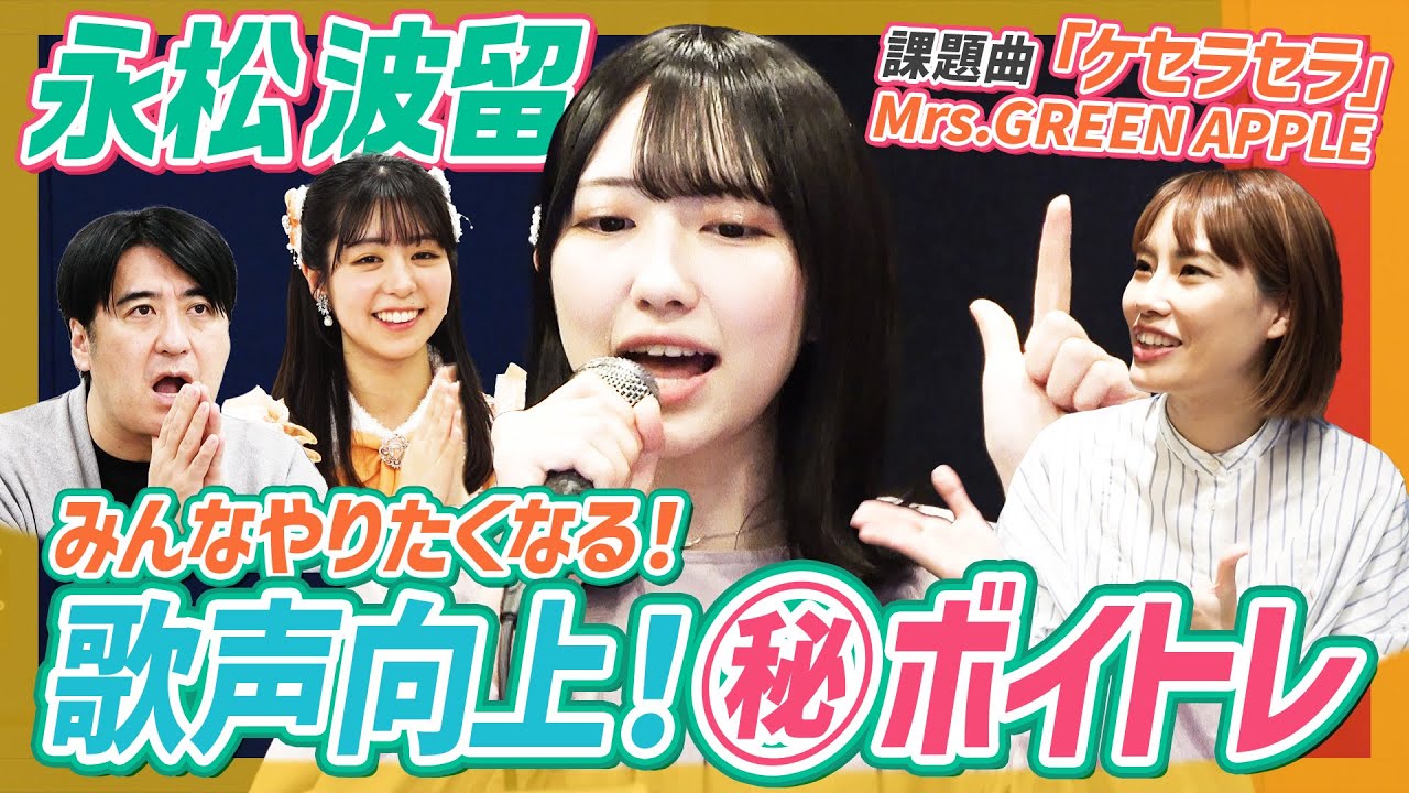 【歌い方】永松波留ボイトレ企画！課題曲ミセス「ケセラセラ」で歌声向上レッスン！【佐久間Pもレッスン】