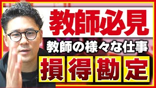 教師必見】仕事を損得勘定で考えるな！教員のキャリア形成の視点を解説