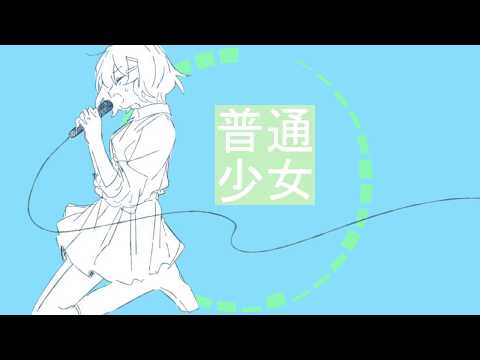 普通少女／つかりょ＋鏡音リン