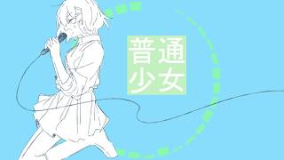 普通少女