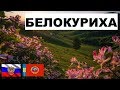 БЕЛОКУРИХА 🏠💖🌼 (Алтайский край) ~ Твой город.