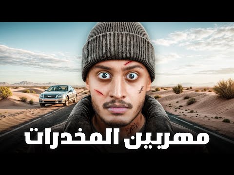 قصة محققين مكافحة المخدرات في مواجهة مهربين المخدرات