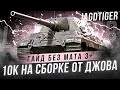 10к на JAGDTIGER от ЛИКВИДАТОРА. СБОРКА от ДЖОВА - ГАЙД БЕЗ МАТА 3+