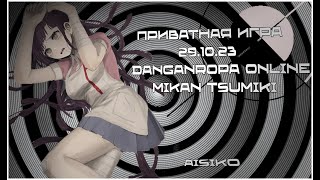 Я всего лишь кукла | Приватная Игра 29.10 | Danganronpa Online | Микан Цумики