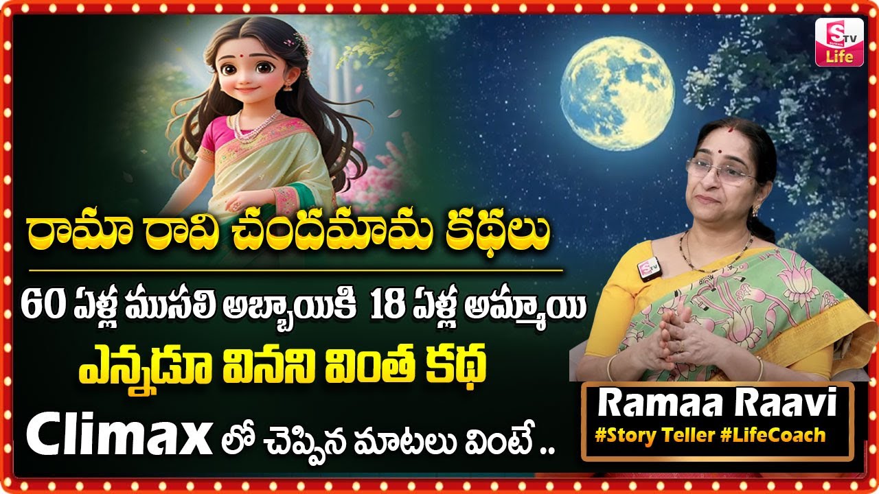 Ramaa Raavi : NON - STOP CHANDAMAMA STORIES TELUGU | Ramaa Raavi New Full Stories || SumanTV Life