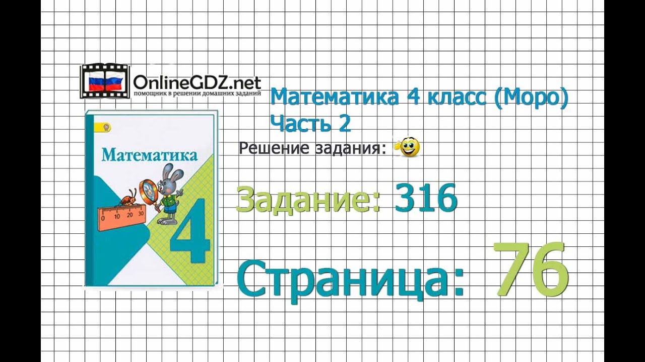Страница 76 Задание 316 – Математика 4 класс (Моро) Часть 2 - YouTube
