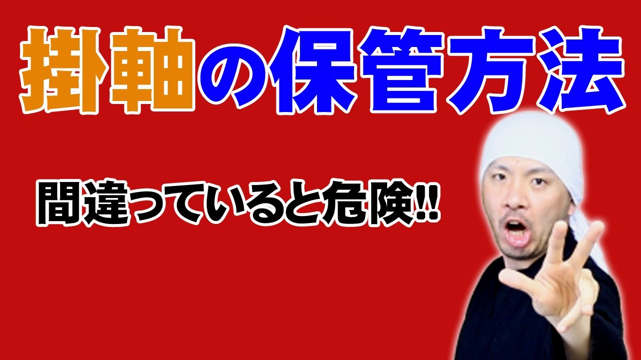 掛軸の保管方法について。ナフタリンや樟脳など着物用の防虫剤を使用するのも危険!