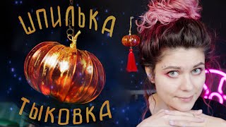 Шпилька ТЫКОВКА из смолы Витраль (украшение на Хэллоуин)