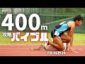 陸上400m、日本代表も実践!速くなる走り方と練習メニュー【陸上競技・短距離走】