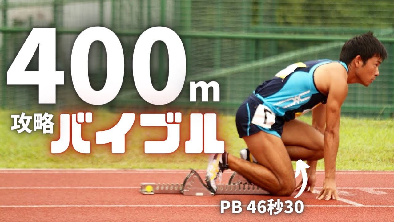 陸上400ｍ 日本代表も実践 速くなる走り方と練習メニュー 陸上競技 短距離走 Youtube