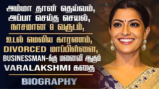 Actress Varalakshmi Sarathkumar Biography | Varalaxmi Personal Life, Marriage, Career & Controversy