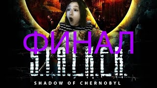 ФИНАЛ/Kiminasikk ИГРАЕТ В STALKER: Shadow of Chernobyl // нарезка стрима