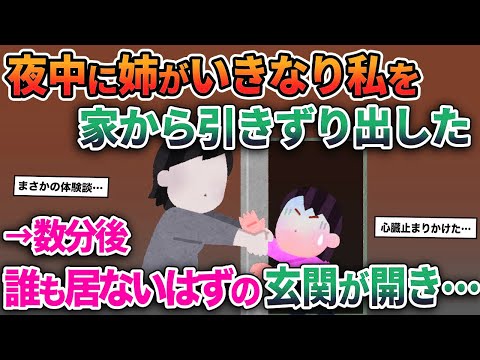 【2ch修羅場スレ】見たことない表情をした姉が、夜中に突然私を外に引きずり出した。→数分後、誰もいない自宅のドアが開いて…【ゆっくり解説】【2ちゃんねる】【2ch】