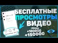 КАК НАКРУТИТЬ БЕСКОНЕЧНОЕ КОЛИЧЕСТВО ПРОСМОТРОВ ~ Instagram БЕСПЛАТНО!