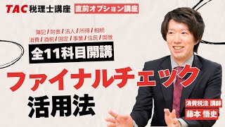 2025年目標【全11科目】ファイナルチェック 活用法／TAC税理士