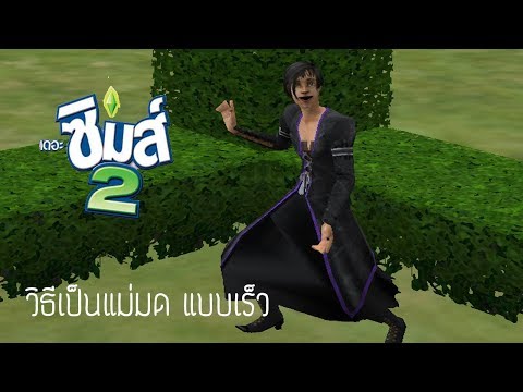 วีดีโอ: วิธีที่จะเป็นแม่มดใน The Sims 2