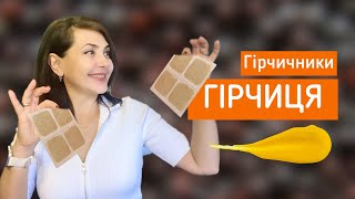 Гірчиця/ Гірчичники-  «Так»чи«Ні»/ Лікарські засоби/  Dr.Ruslana Borysenko