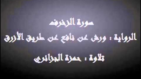 سورة الزخرف - حمزة الجزائري برواية ورش عن نافع