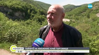 видео: Тайните на Мисионис край Търговище: Проф. Овчаров търси парчета от историята- Събуди се (28.04.2024) картинка: Тайните на Мисионис край Търговище: Проф. Овчаров търси парчета от историята- Събуди се (28.04.2024)