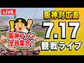 【阪神広島ライブ🔴🐯】7/17 阪神タイガース 対 広島東洋カープのセ・リーグ公式戦を一緒に観戦するライブ。【プロ野球】