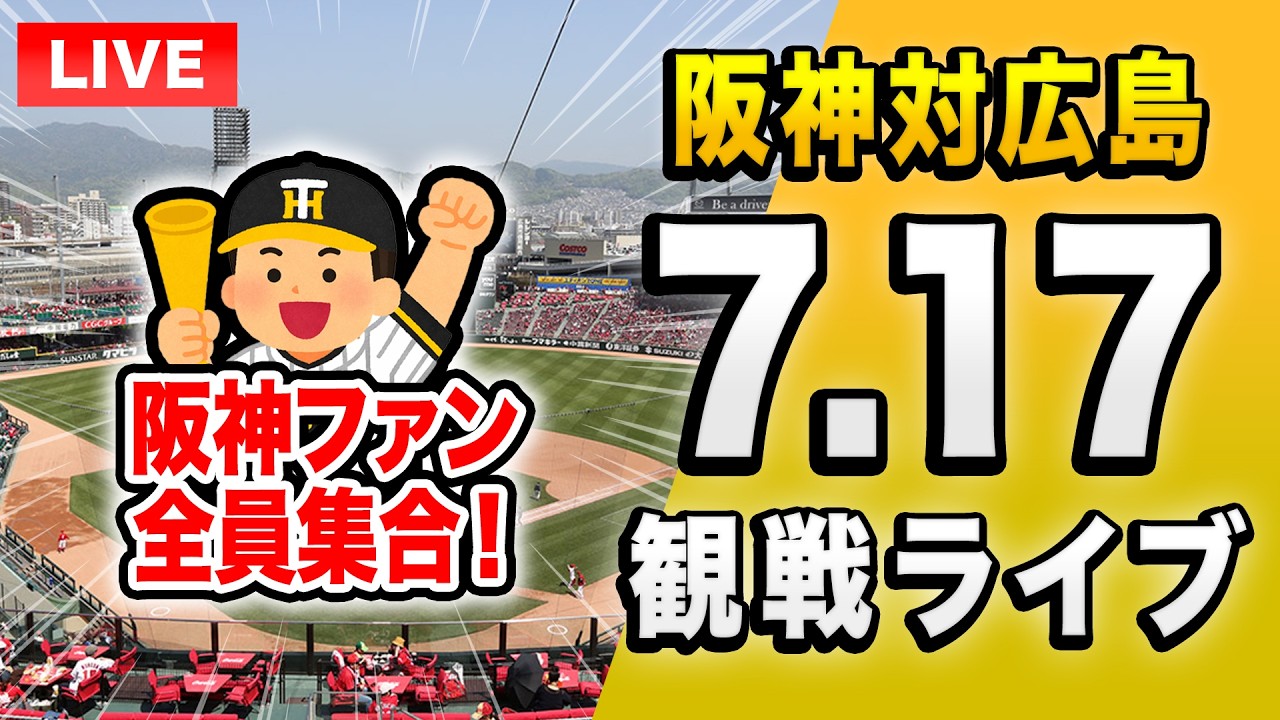 阪神広島ライブ🔴🐯】7/17 阪神タイガース 対 広島東洋カープのセ