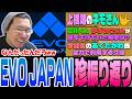 EVOJAPAN珍エピソード振り返り＆あくたがわ営業が止められなくなったストーム久保【スト6/EVOJAPAN】