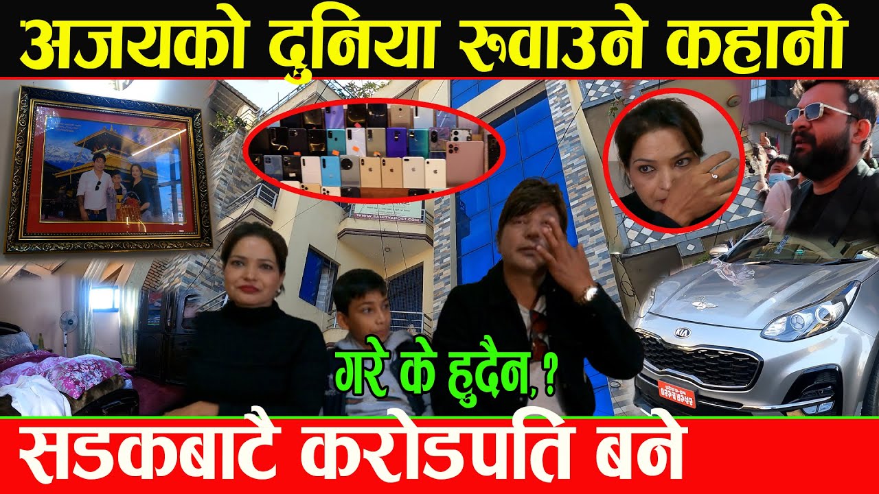 भाईरल अजय श्रेष्ठको दरबार जस्तो घरमा छिर्दा नसोचेको भेटियो,काठमाण्डौमै २ आलिशान घर ४ वटा मोबाइल पसल