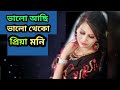 Bhalo achi bhalo theko       priya moni  tomake chai  bangla movie song