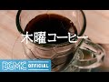 木曜コーヒー: Jazz Piano Instrumental Music - Background Music for Stress Relief, Relax