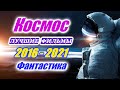 Космос. Фильмы про космос. Фантастические фильмы про космос 2016 - 2021. Лучшие. Фантастика