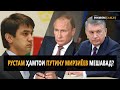 Рустам ҳамтои Путину Мирзиёев мешавад? |PAYOMNEWS|24.06.20|اخبار تحلیلی