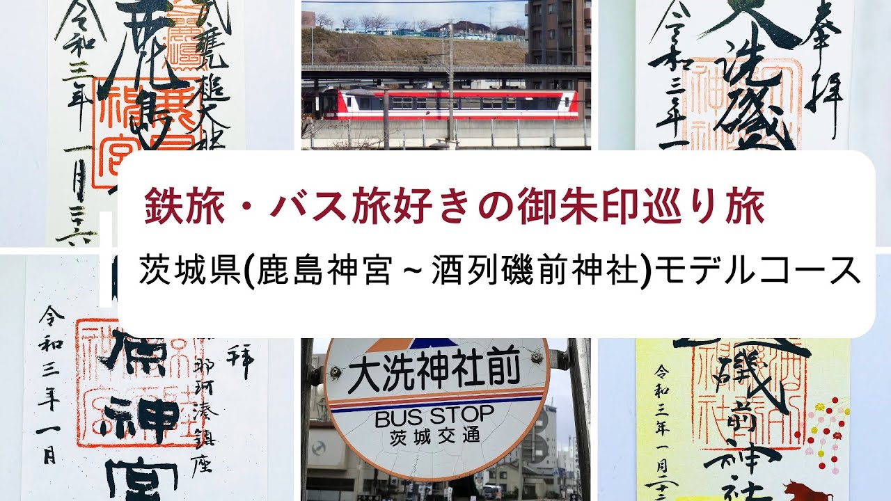 神社仏閣旅 茨城県 鹿島神宮 酒列磯前神社 御朱印巡りモデルコース Youtube
