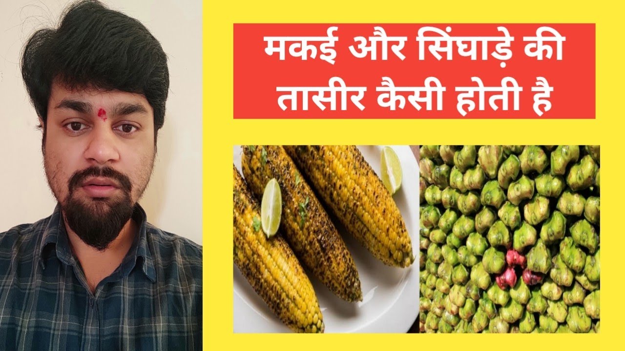 Makki aur singhara ki taseer kaisi hoti hai YouTube