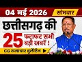 04 May 2026 CG News Today | CG Samachar | Chhattisgarh Breaking News | CM Vishnu Deo Sai News