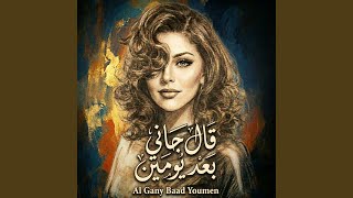قال جاني بعد يومين Al Gany Baad Youmen - Ravena Beats