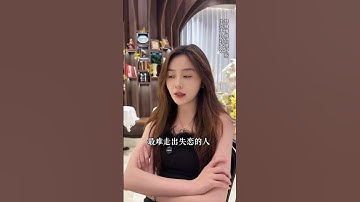 如何快速走出失恋的痛苦