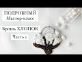 Брошь ХЛОПОК. МАСТЕР-КЛАСС По ВЫШИВКЕ ИЗ БИСЕРА. Часть 2. Какую выбрать БУЛАВКУ, ОСНОВА ДЛЯ БРОШИ
