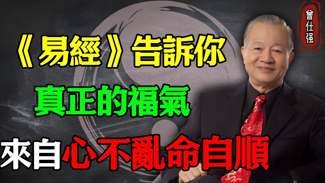 《易經》告訴你：真正的福氣，來自“心不亂，命自順”#易經 #因果 #運氣 #曾仕強 #國學智慧 #哲理 #傳統文化 #教育 #國學 #智慧人生 #國學文化 #曾仕强经典语录 #人生感悟 #正能量