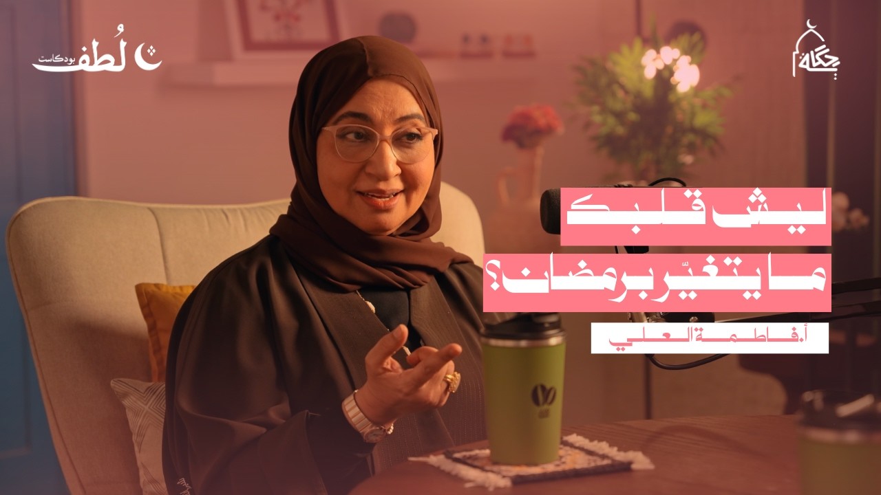 كيف نعيش معنى رمضان الحقيقي؟ مع أ.فاطمة العلي | بودكاست لطف