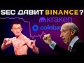 SEC АМЕРИКИ ПОДАЛА ИСК НА BINANCE И COINBASE КРУПНЕЙШИЕ КРИПТОБИРЖИ!