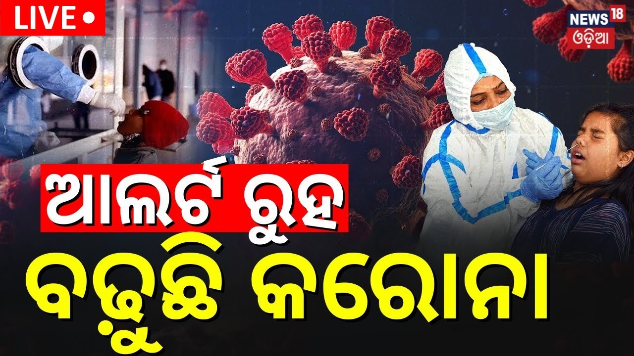 LIVE | ଦିନ ୧୨ଟାରେ ଆଲର୍ଟ ରୁହ | Covid 19 Guidelines | Corona News | Covid Guidelines 2025