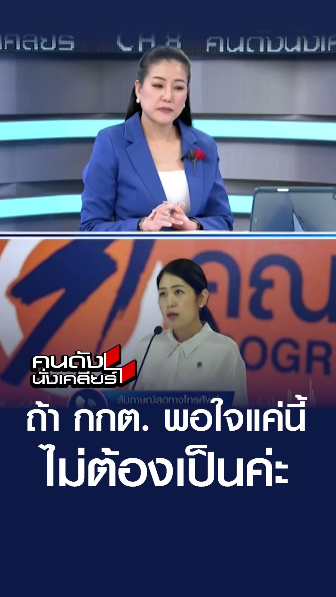 ถ้า กกต. พอใจแค่นี้ ไม่ต้องเป็นค่ะ | คนดังนั่งเคลียร์