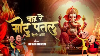Wah Re Motu Patlu Baitha Re Ganesh ЁЯЩП 2025 Ganesh Chaturthi Special DJ Remix | DJ SYK OFFICIAL