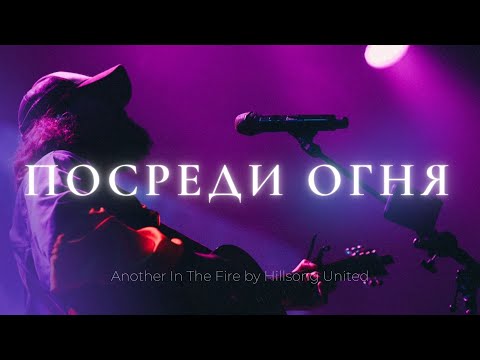 Видео: Посреди огня | Карен Карагян | Слово жизни Music