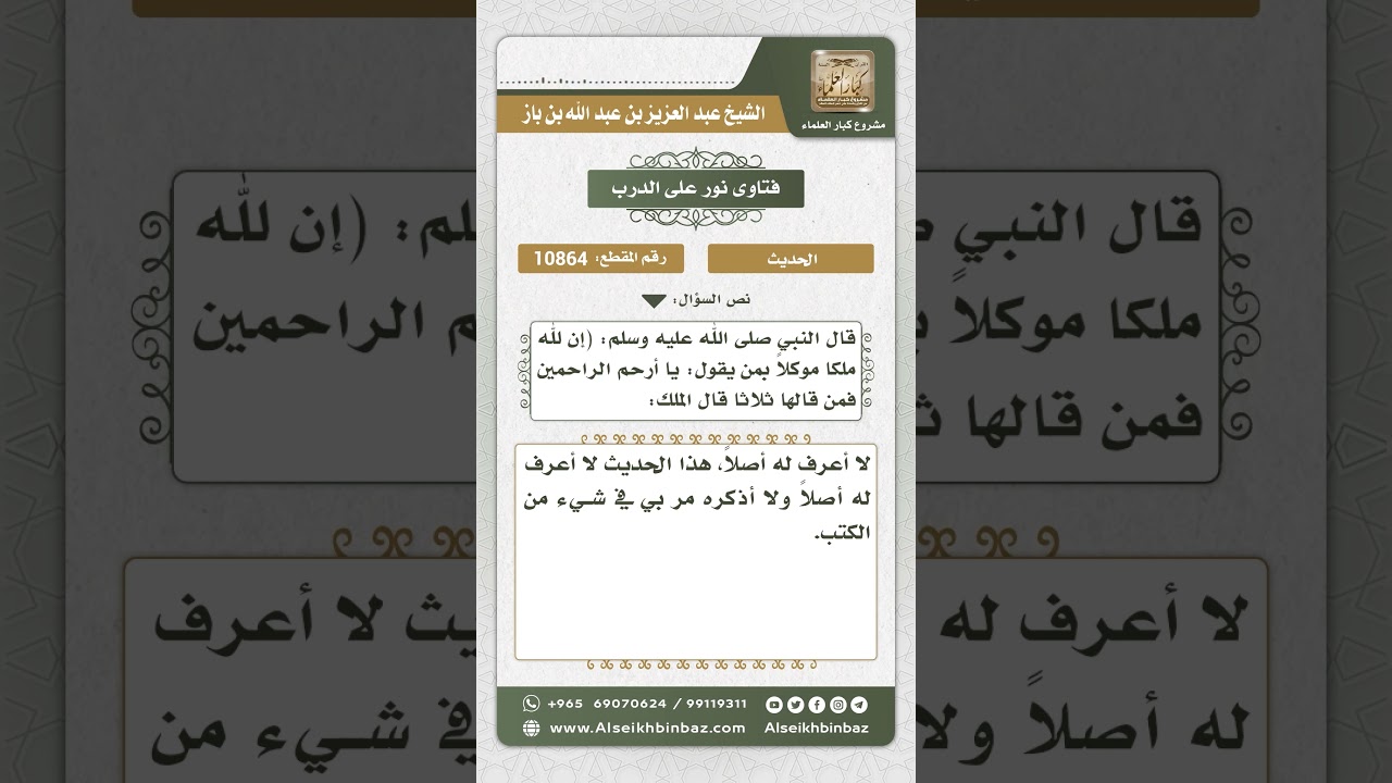 10864 - الحكم على حديث (إن لله ملكاً موكلاً بمن يقول يا أرحم الراحمين) - نور على الدرب